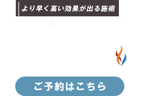 より早く高い効果が出る施術