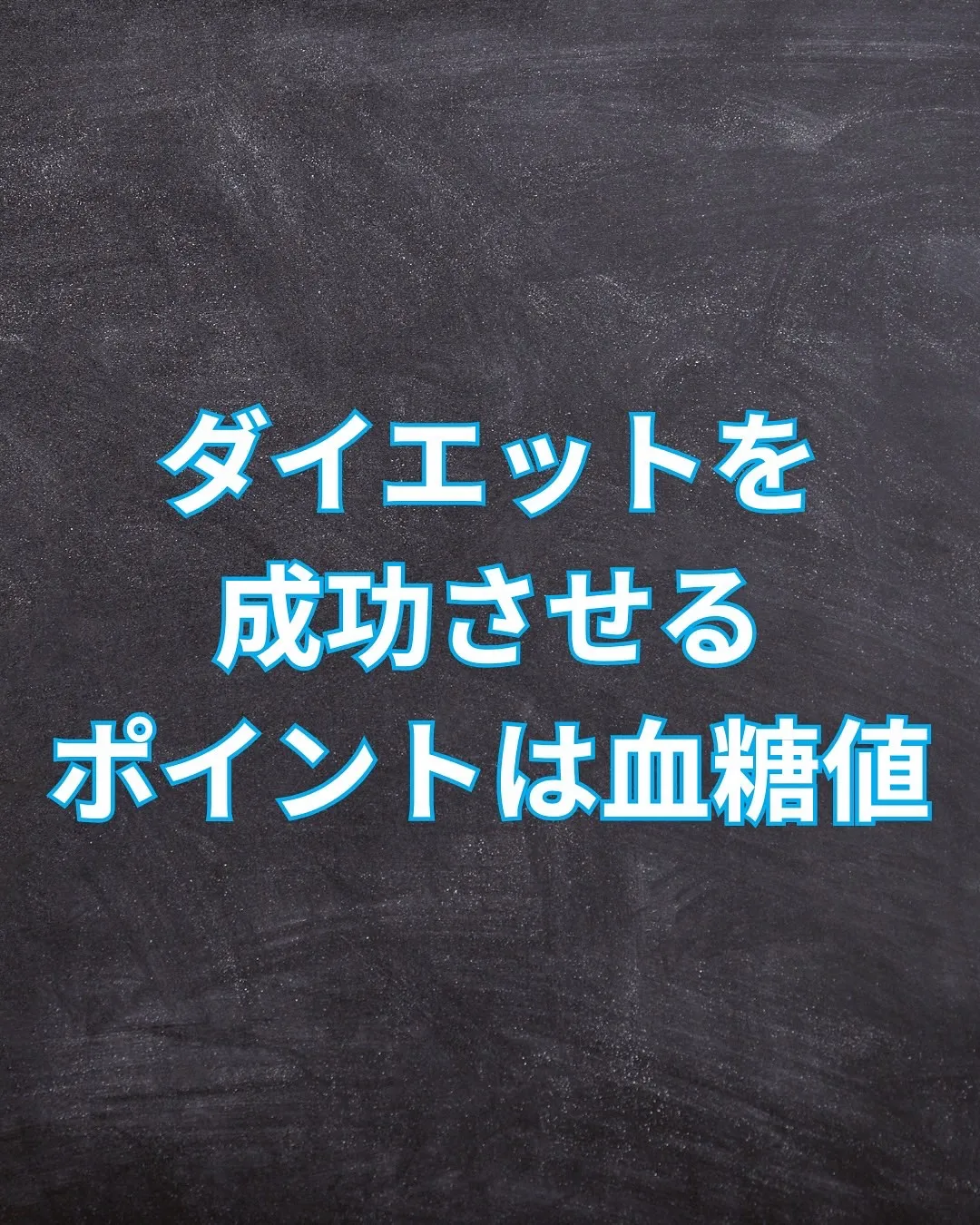 血糖値のコントロールがダイエット成功のカギ