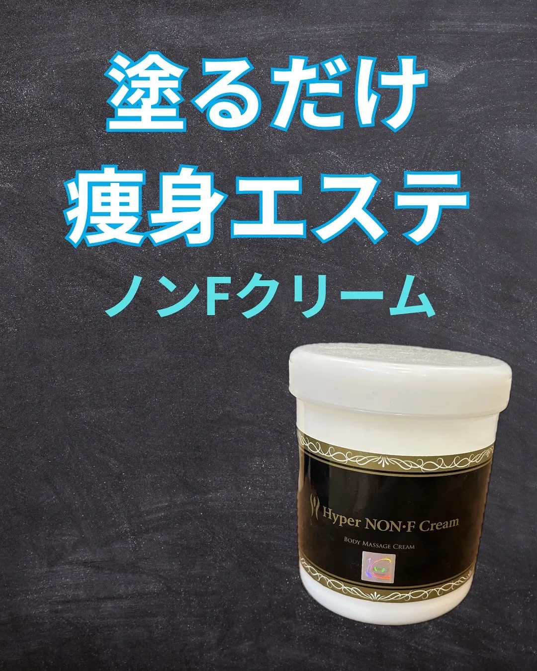 塗るだけで痩身効果！