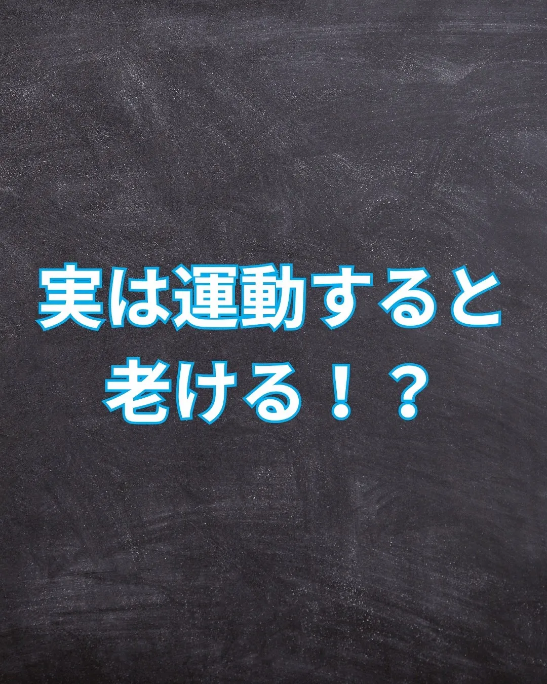 運動してるのに老ける！？活性酸素対策で若々しさキープ💡 トレ...