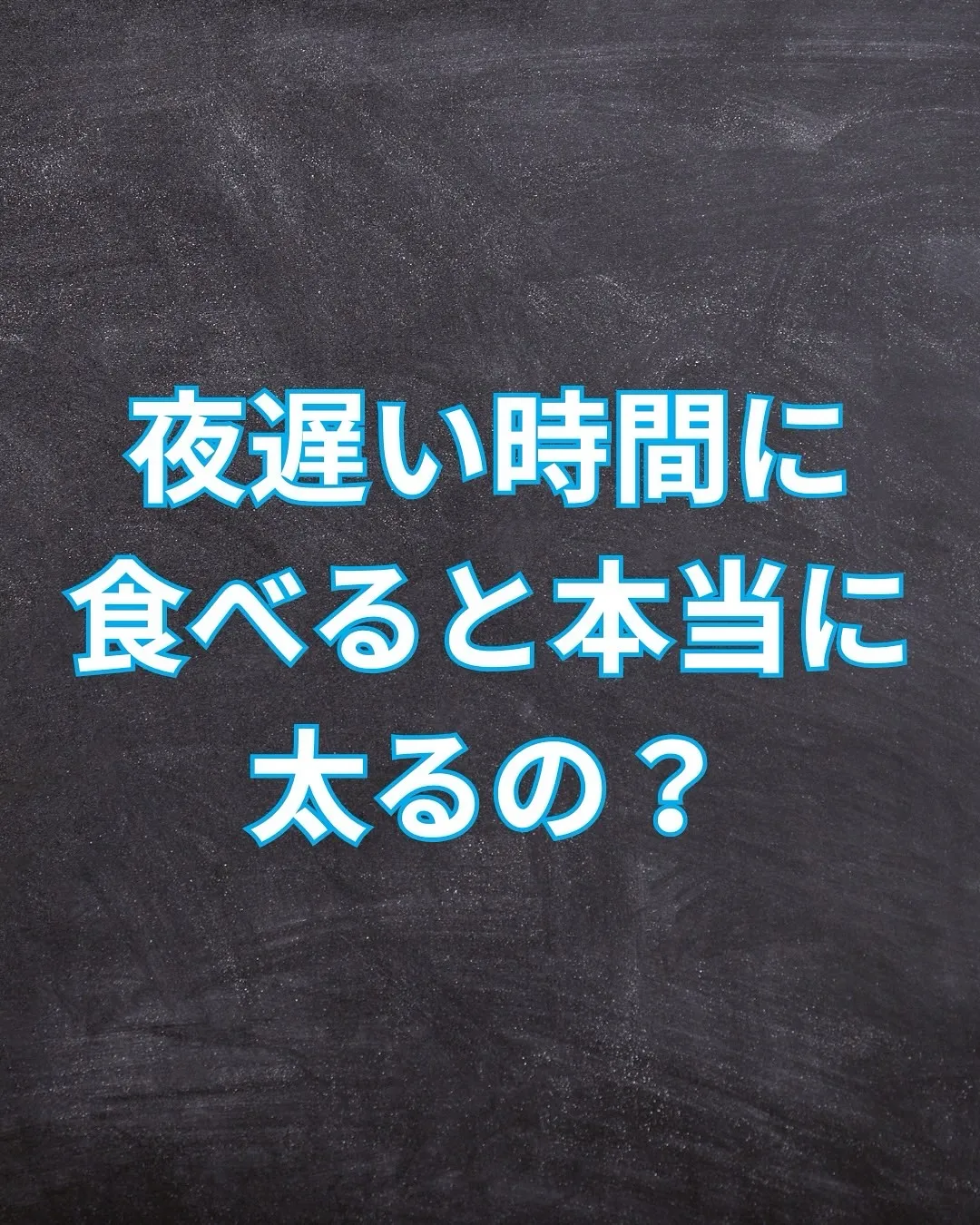 夜遅い時間に食べると太るって本当？