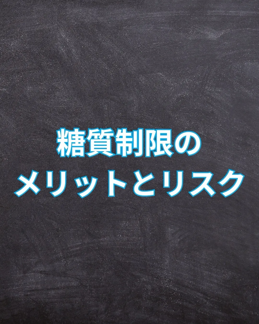 糖質制限のメリットとリスク