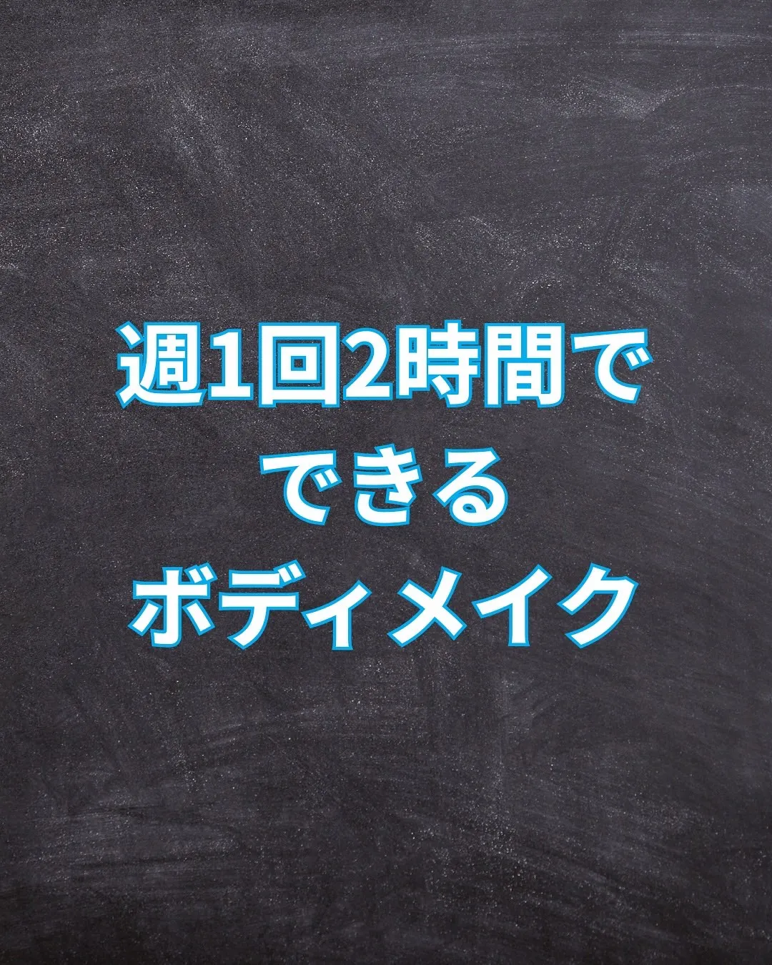 週1回2時間でできるボディメイク！