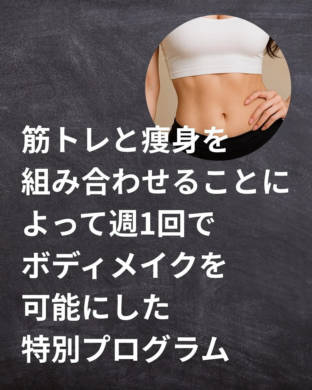 週1回2時間でできるボディメイク！